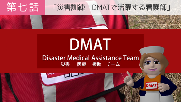 第七話「災害訓練 DMATで活躍する看護師」