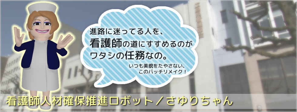 看護師人材確保推進ロボット さゆりちゃん 