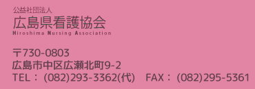 公益社団法人 広島県看護協会