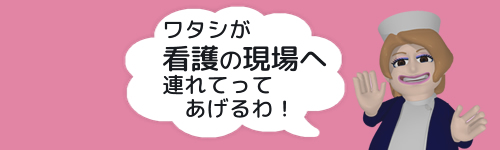 ワタシが看護の現場へ連れてってあげるわ！