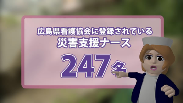 広島県看護協会に登録されている災害支援ナース